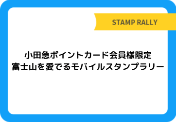 小田急ポイントカード会員様限定　富士山を愛でるモバイルスタンプラリー