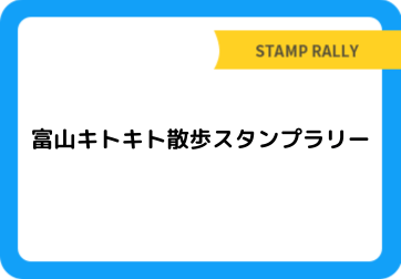 富山キトキト散歩スタンプラリー