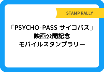 「PSYCHO-PASS サイコパス」映画公開記念　モバイルスタンプラリー