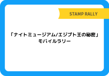 「ナイトミュージアム/エジプト王の秘密」モバイルラリー