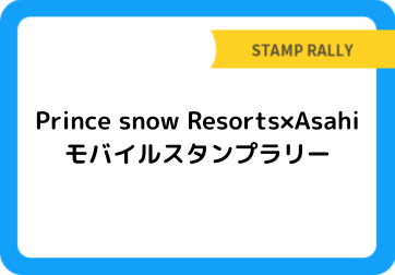Prince snow Resorts×Asahi　モバイルスタンプラリー