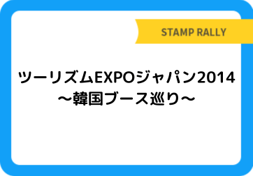 ツーリズムEXPOジャパン2014　～韓国ブース巡り～