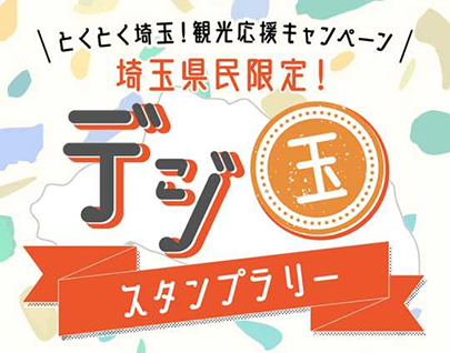 デジ玉スタンプラリーイメージ