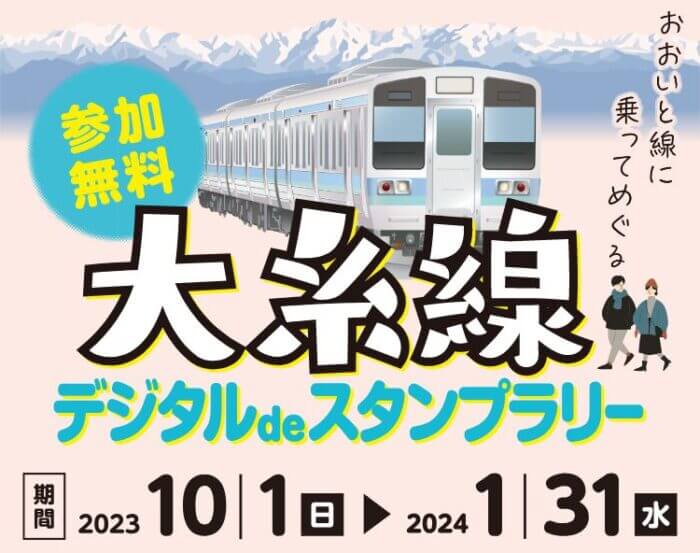 大糸線 デジタル de スタンプラリー