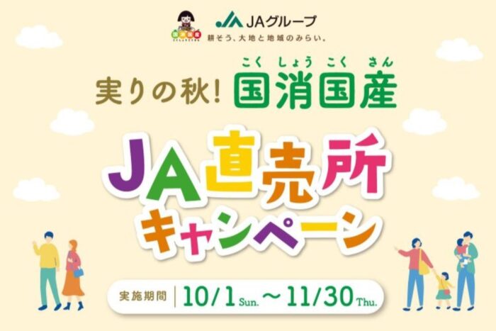 実りの秋！国消国産 JA直売所キャンペーン