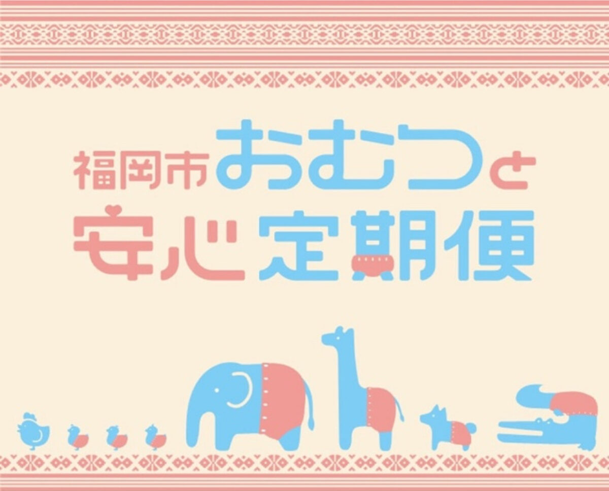 福岡市の子育て支援事業に当社システムが採用「おむつと安心定期便」