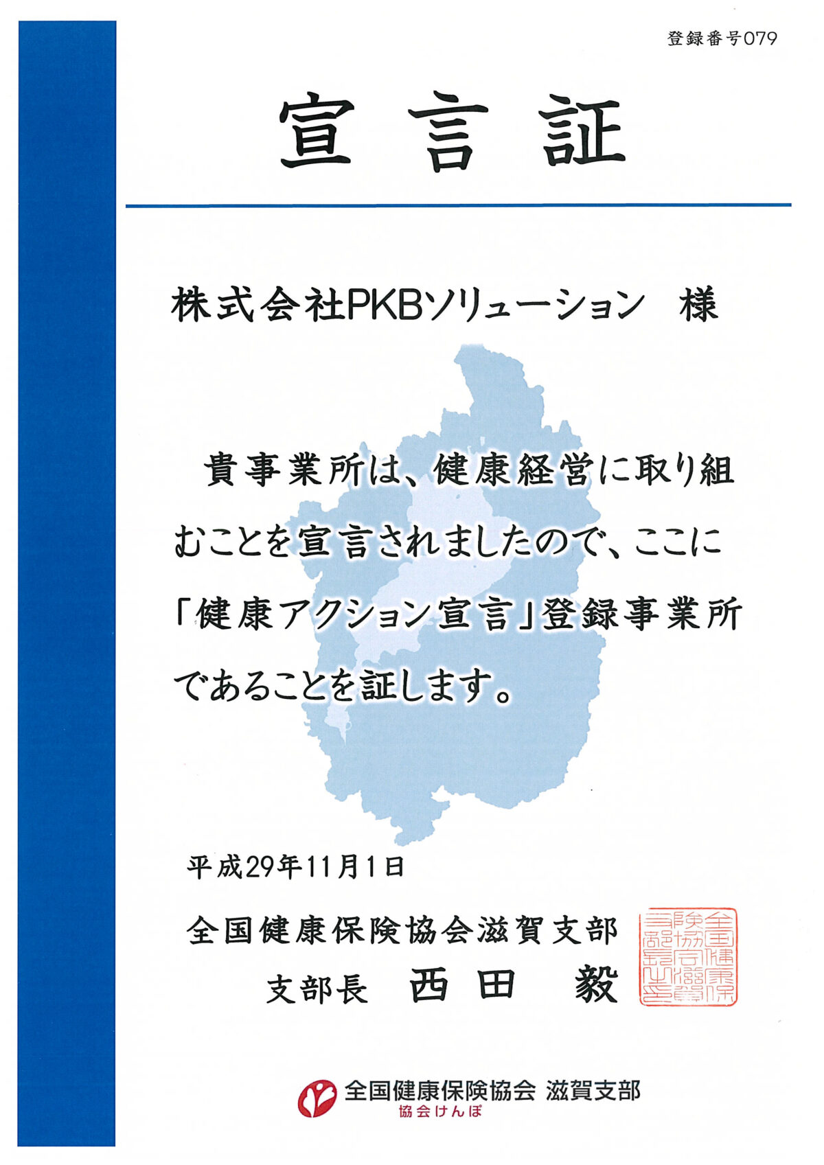 健康アクション宣言について