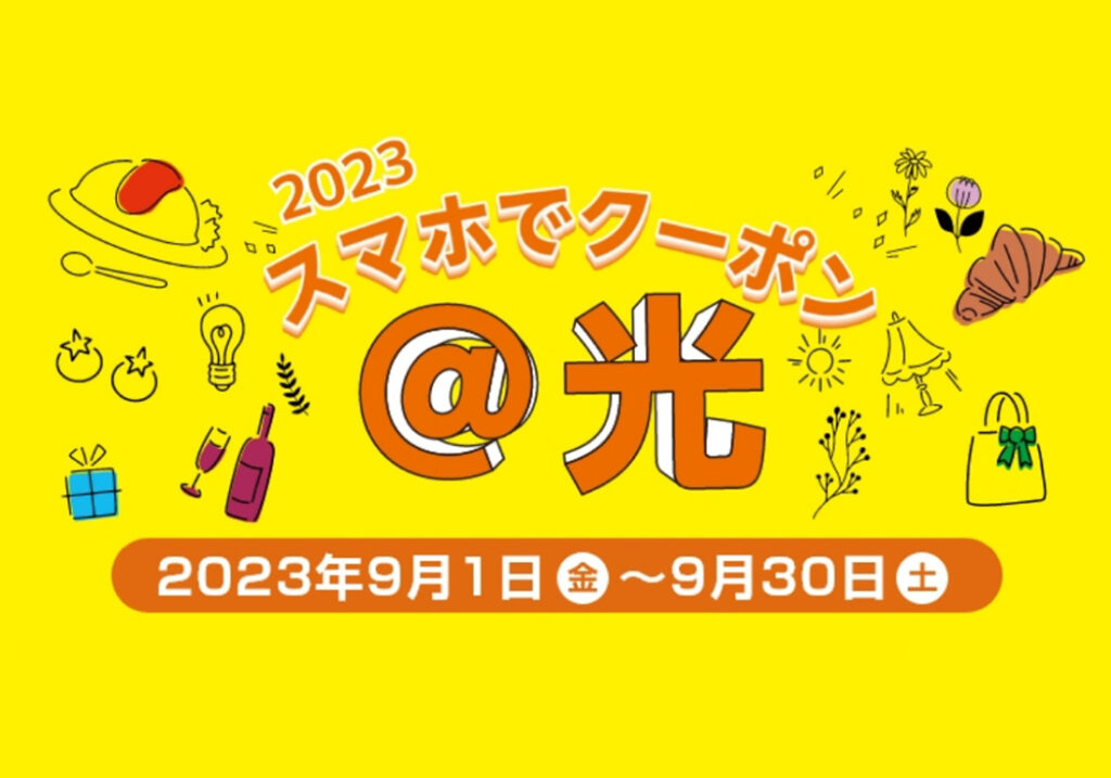 2023　スマホでクーポン@光
