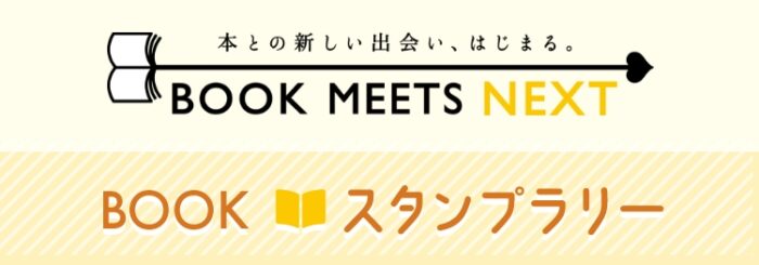 BOOKスタンプラリー