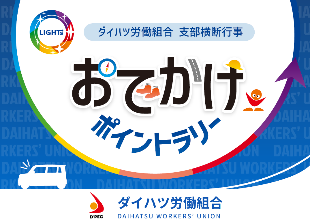 ダイハツ労働組合 支部横断イベント おでかけポイントラリーイメージ