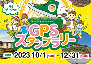 青い森を歩いてGET！GPSスタンプラリー2023