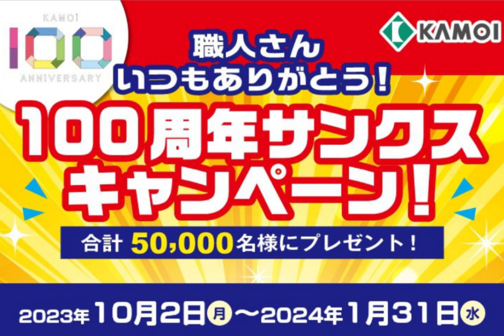 カモ井加工紙100周年サンクスキャンペーン第2弾