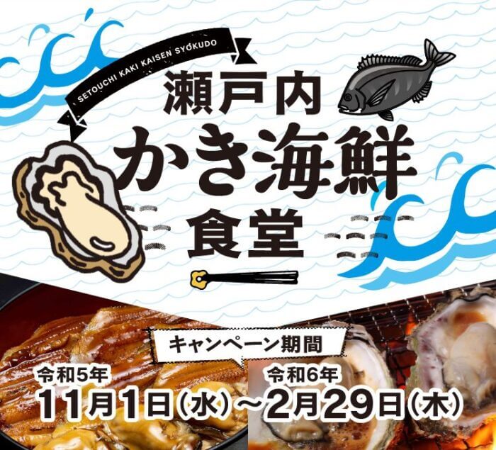 『瀬戸内かき海鮮食堂』スタンプラリー