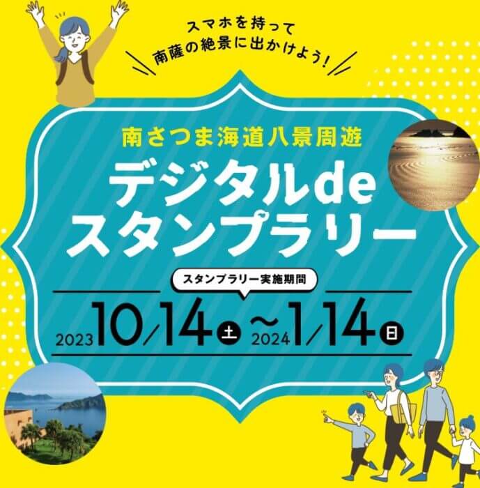 南さつま海道八景周遊デジタルdeスタンプラリー