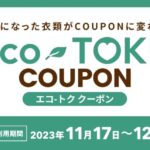 eco-TOKUキャンペーン