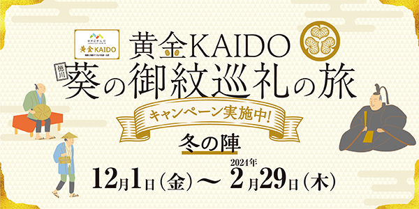 黄金KAIDO 「葵の御紋」巡礼の旅 ～徳川家ゆかりの地を巡る～（冬の陣）