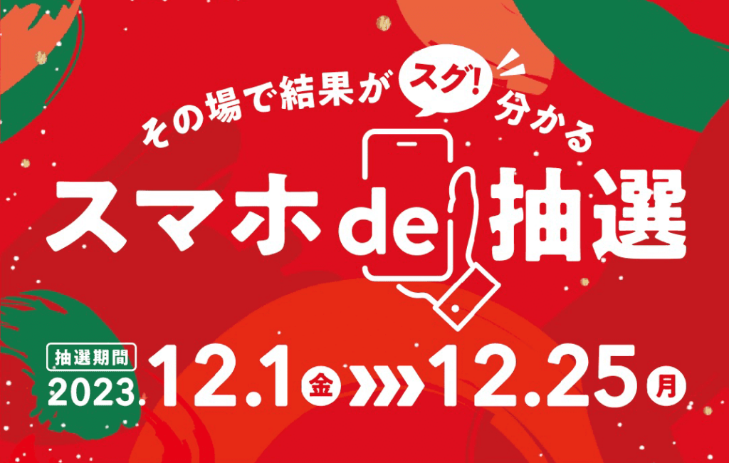 その場で結果がスグ分かる スマホde抽選