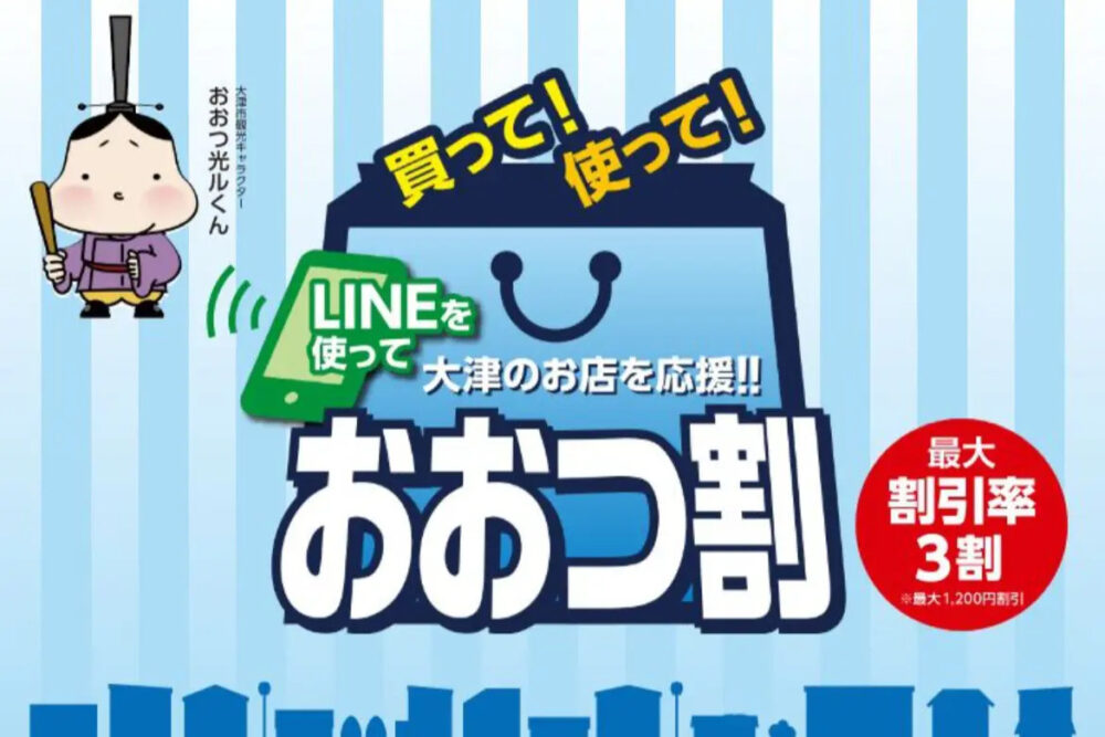 LINEを活用した滋賀県大津市のクーポンキャンペーン「おおつ割」に当社が採用