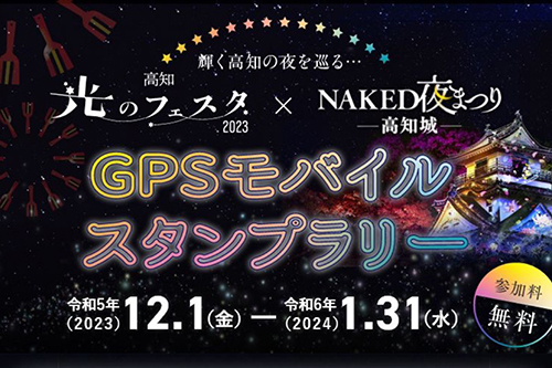 高知光のフェスタ2023×NAKED夜まつり GPSモバイルスタンプラリー