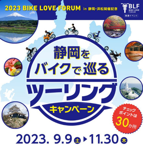 静岡をバイクで巡るツーリングキャンペーンイメージ