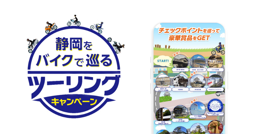 静岡をバイクで巡るツーリングキャンペーン