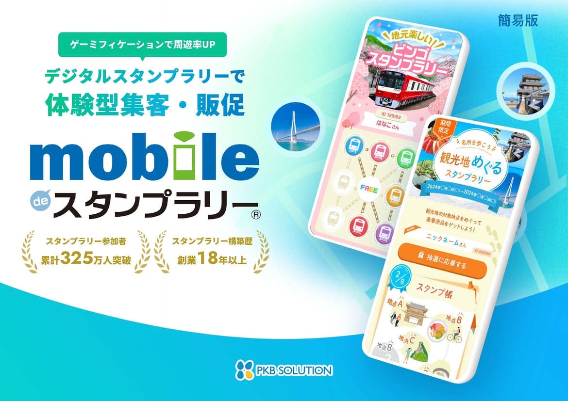 mobile de スタンプラリー 簡易版資料