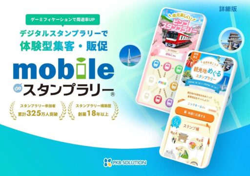 mobile de スタンプラリー ご提案資料