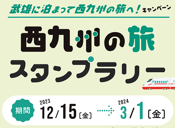 武雄に泊まって西九州の旅へ！キャンペーン