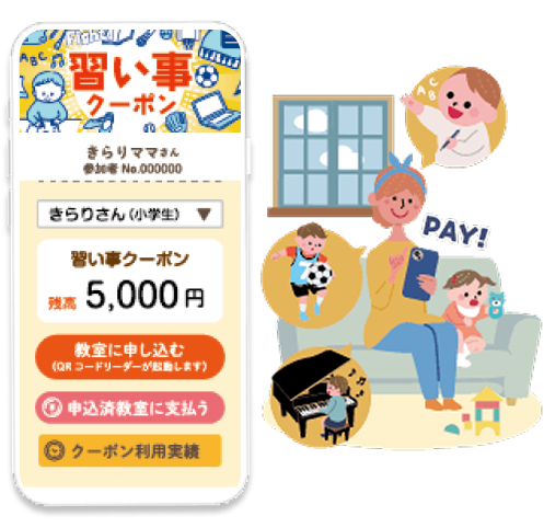 習い事支援クーポン