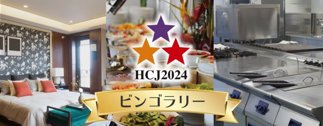 HCJ2024ビンゴラリー