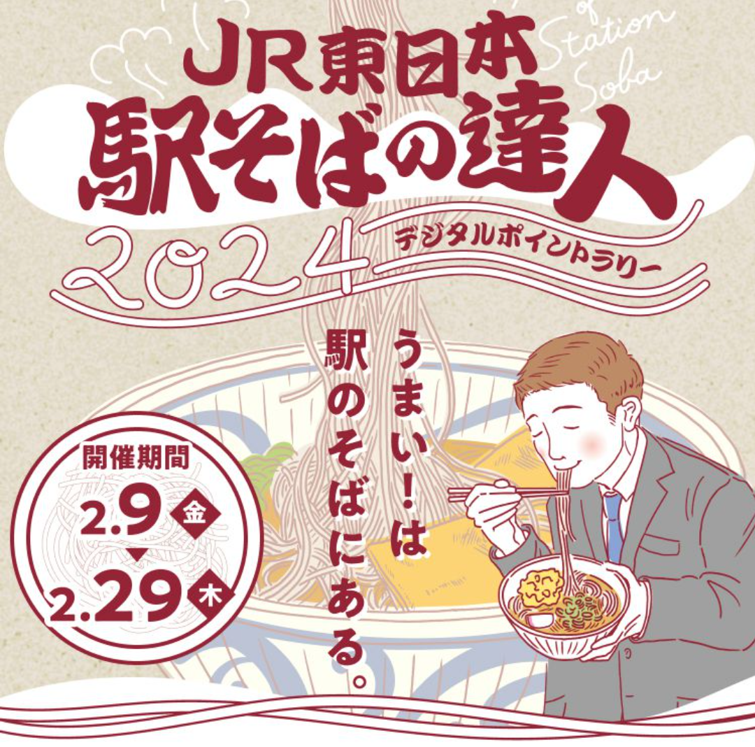 JR東日本 駅そばの達人2024 デジタルポイントラリー