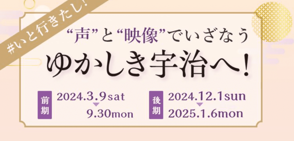 ＃いと行きたし！“声”と“映像”でいざなうゆかしき宇治へ！