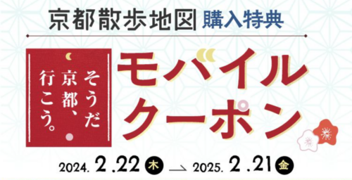 『京都散歩地図』購入特典モバイルクーポンに、PKBソリューションが採用