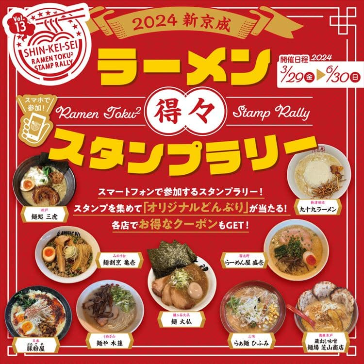 第13弾 新京成ラーメン得々スタンプラリー