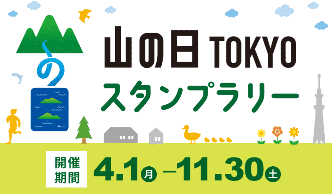 山の日 TOKYO スタンプラリー