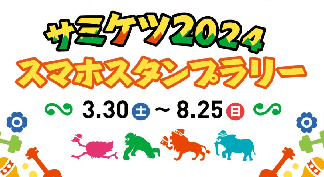 サミケツ2024 スマホスタンプラリー