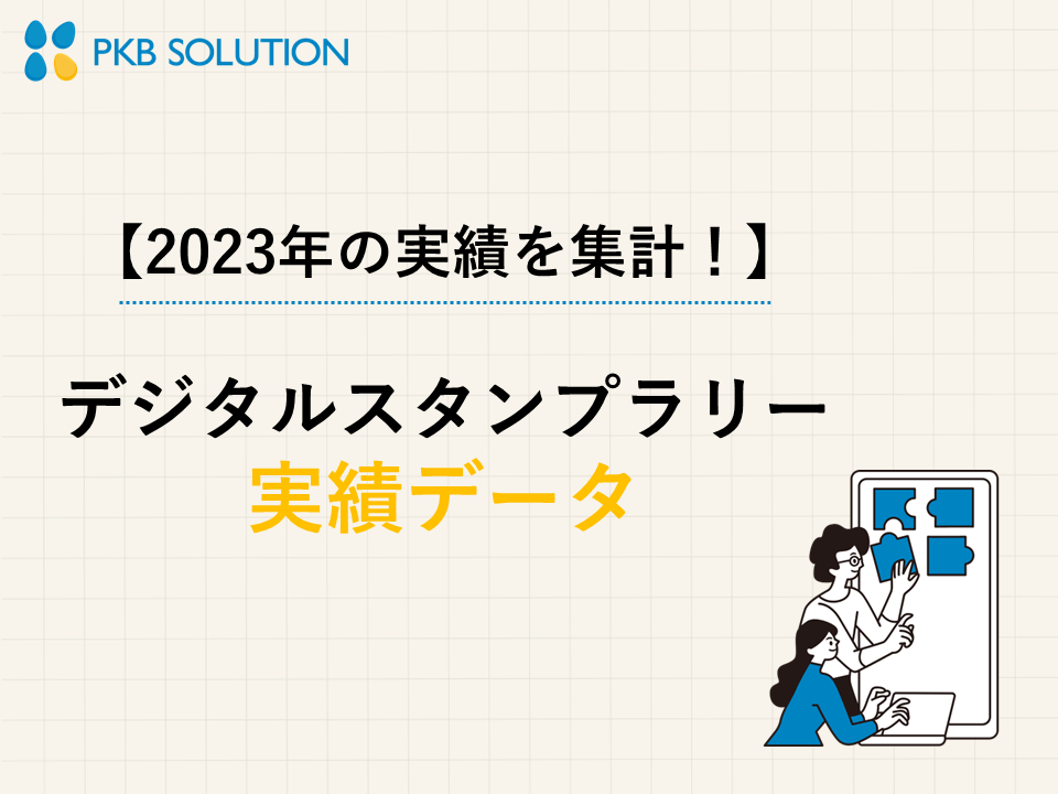 デジタルスタンプラリー実績データ