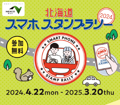 北海道スマホスタンプラリー2024