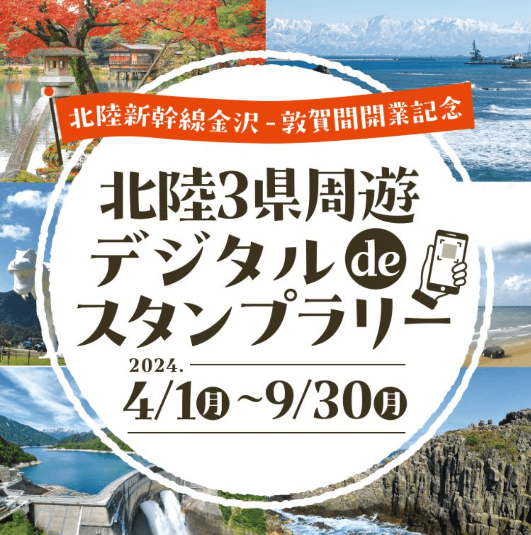 北陸新幹線金沢-敦賀間開業記念「北陸３県周遊デジタルde スタンプラリー」