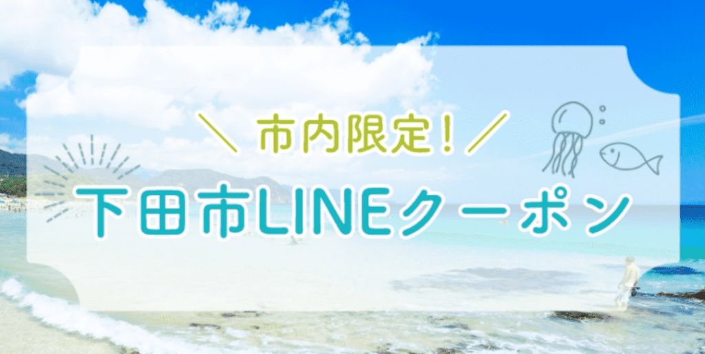 ＼ 市内限定！ ／ 下田市LINEクーポン（2024年）