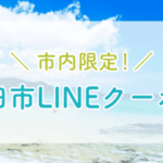 ＼ 市内限定！ ／ 下田市LINEクーポン（2024年）