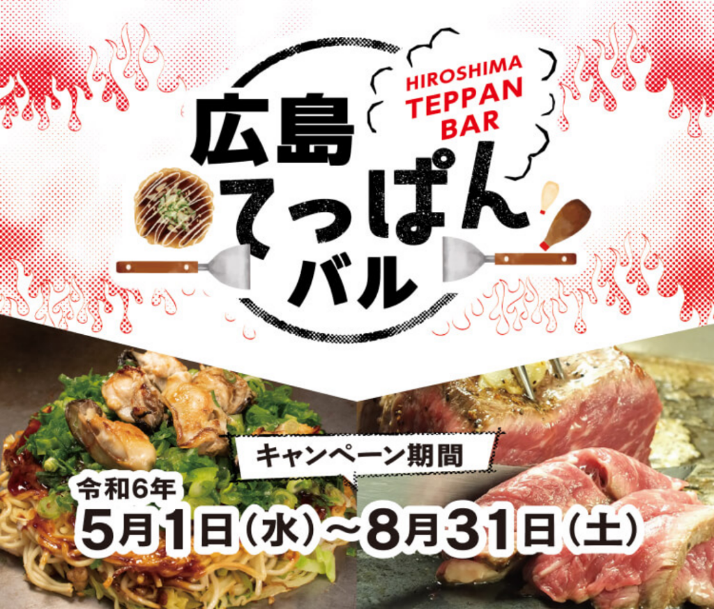 広島てっぱんバル2024