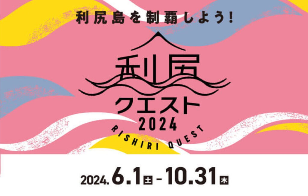 利尻島を制覇しよう！利尻クエスト2024
