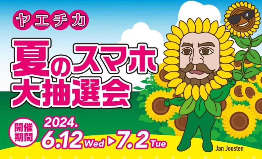 ヤエチカ 夏のスマホ大抽選会