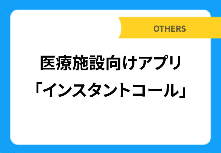 医療施設向けアプリ「インスタントコール」