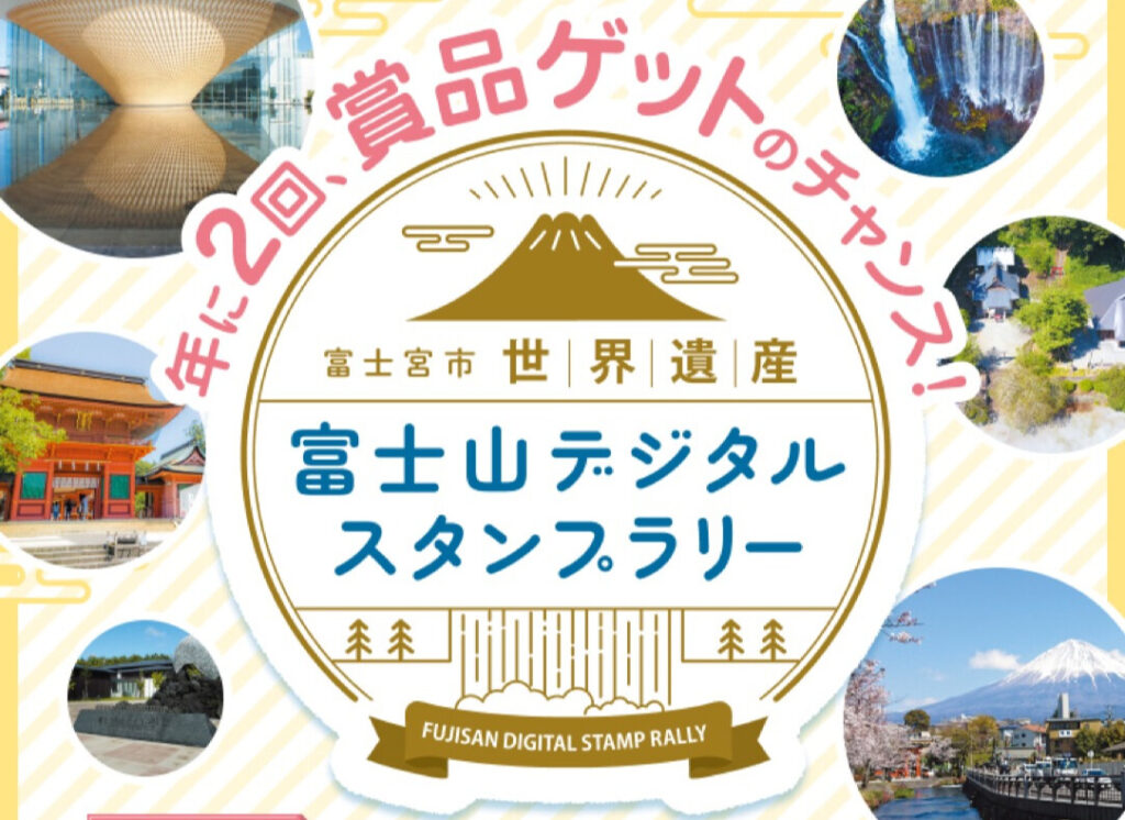 富士宮市世界遺産富士山デジタルスタンプラリー