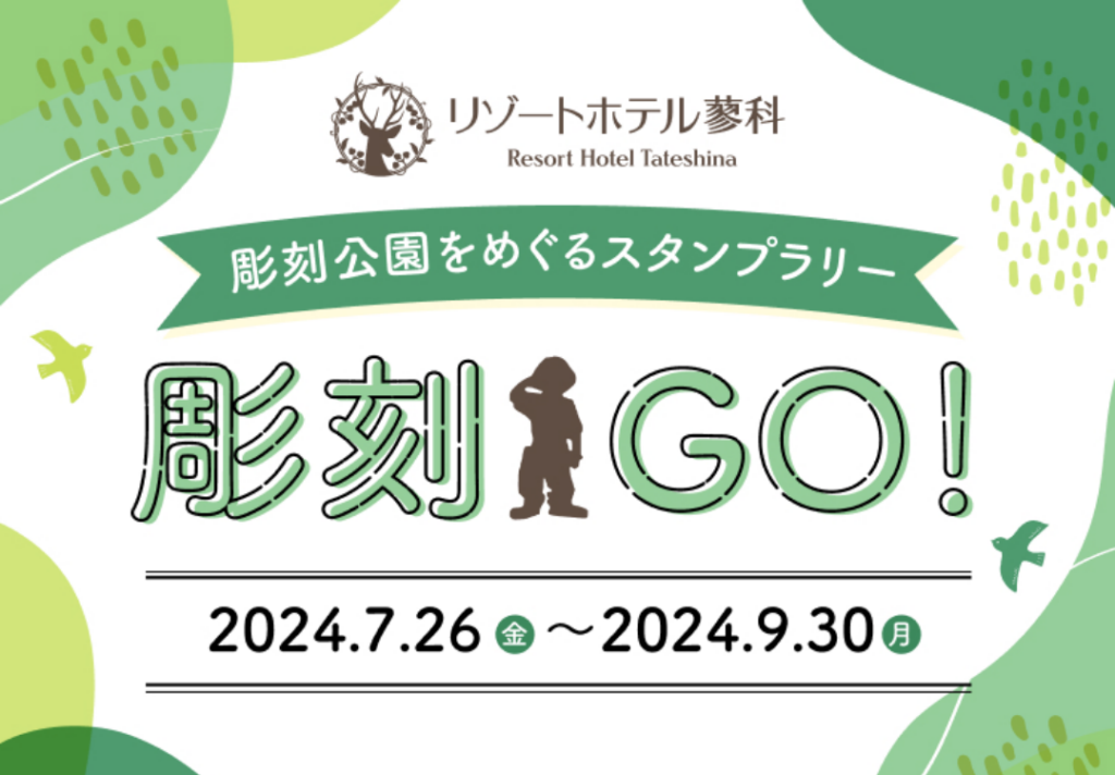 彫刻公園を巡るスタンプラリー「彫刻GO！」