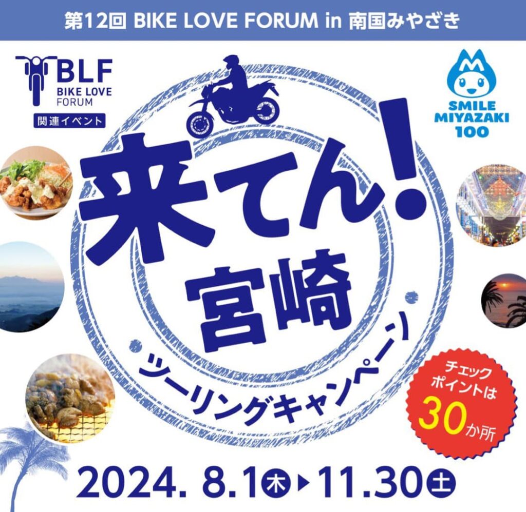 2024 BIKE LOVE FORUM in 南国みやざき開催記念「来てん！」宮崎ツーリングキャンペーン