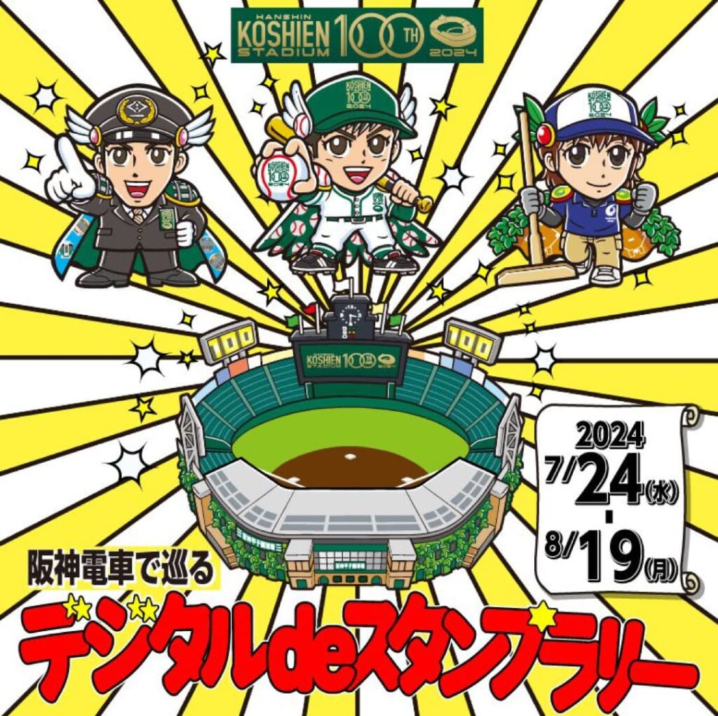 阪神電車で巡るデジタルdeスタンプラリー