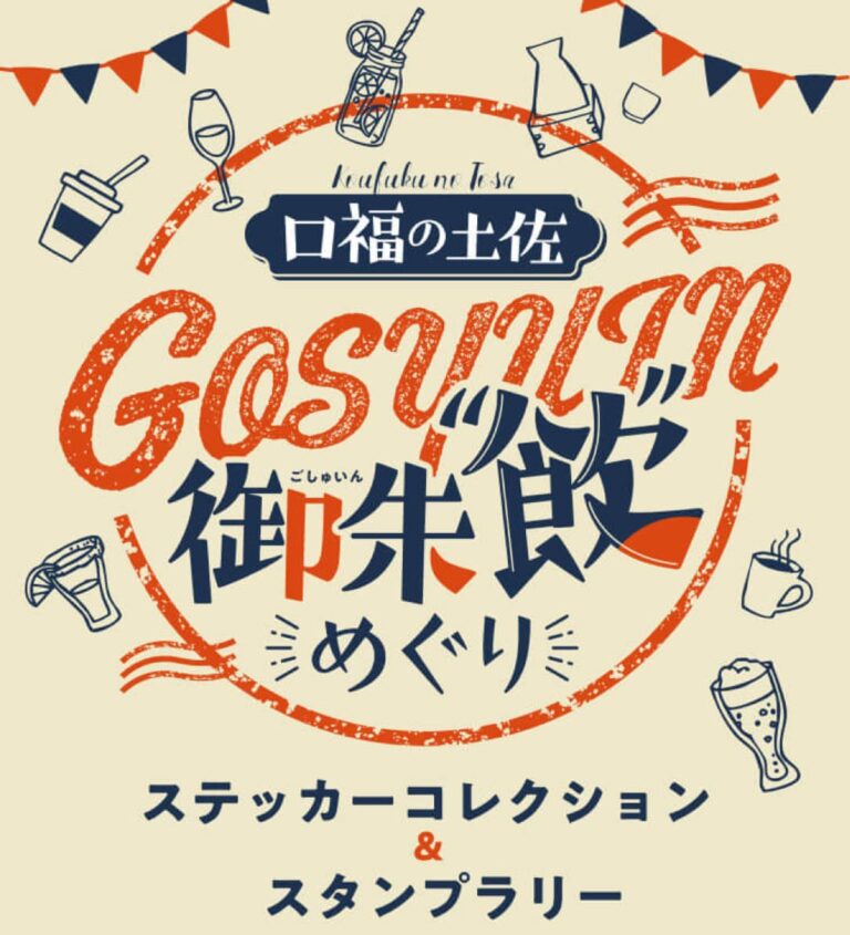 「口福の土佐御朱“飲”めぐり」デジタルスタンプラリー